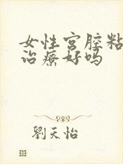 女性宫腔粘连能治疗好吗