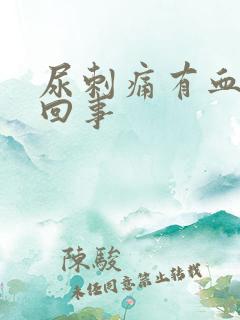 尿刺痛有血怎么回事