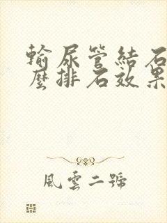 输尿管结石吃什么排石效果好