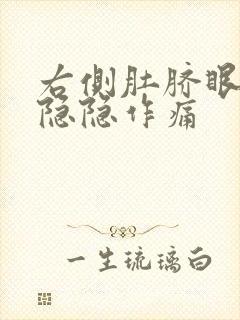 右侧肚脐眼下面隐隐作痛