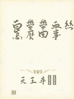 白带带血丝腥臭怎么回事