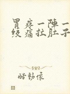 胃疼一阵一阵的绞痛拉肚子