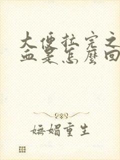 大便拉完之后有血是怎么回事