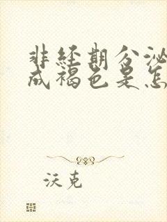 非经期分泌物变成褐色是怎么回事