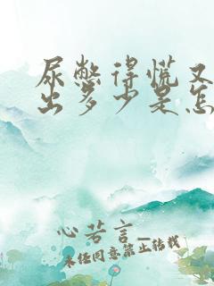 尿憋得慌又尿不出多少是怎么回事