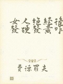 女人绝经后内裤发硬发黄咋回事?