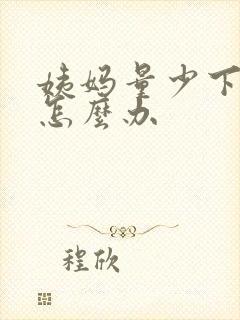 姨妈量少下不来怎么办