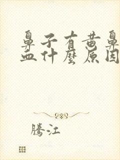 鼻子有黄鼻涕带血什么原因