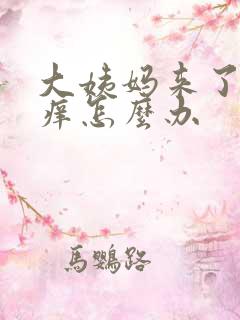 大姨妈来了阴道痒怎么办