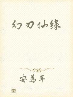 幻刃仙缘