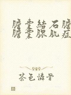 胆囊结石胆囊炎胆囊腺肌症