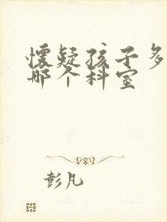 怀疑孩子多动看哪个科室