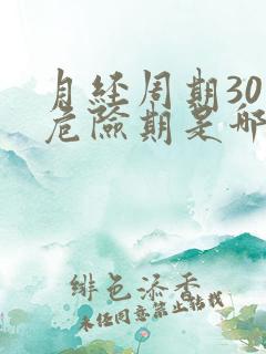 月经周期30天危险期是哪几天