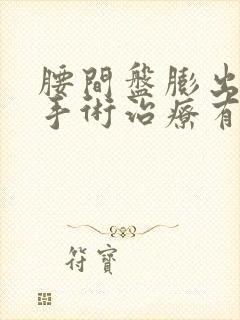 腰间盘膨出可以手术治疗有风险吗