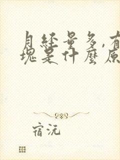 月经量多,有血块是什么原因