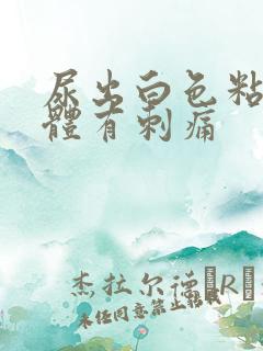 尿出白色粘稠液体有刺痛