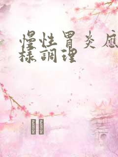 慢性胃炎应该怎样调理