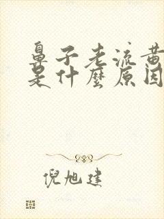 鼻子老流黄鼻涕是什么原因