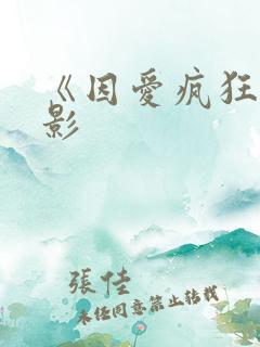 《因爱疯狂》电影