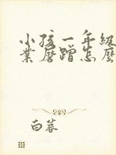 小孩一年级写作业磨蹭怎么办