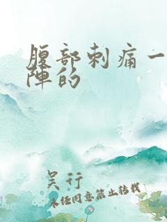 腹部刺痛一阵一阵的