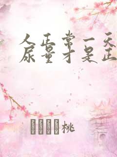 人正常一天多少尿量才是正常