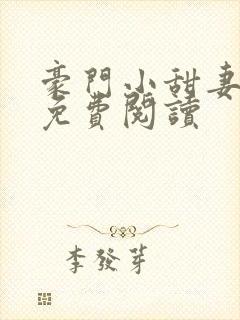 豪门小甜妻小说免费阅读