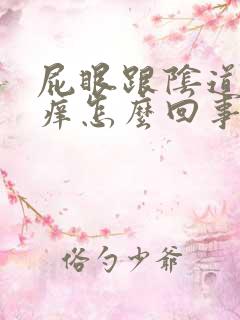 屁眼跟阴道中间痒怎么回事