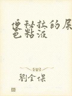 便秘拉的屎带白色粘液