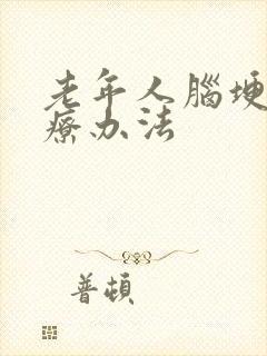 老年人脑埂的治疗办法