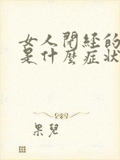 女人闭经的前兆是什么症状