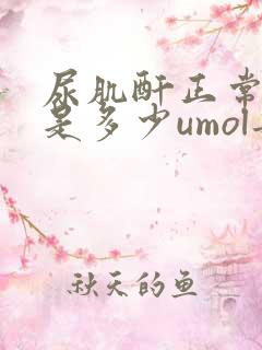 尿肌酐正常范围是多少umol每升