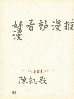 好看动漫推荐日漫