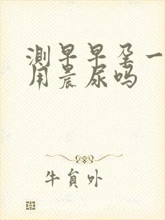 测早早孕一定要用晨尿吗