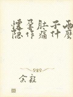 怀孕肚子两侧隐隐作痛什么原因