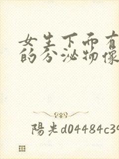 女生下面有黏黏的分泌物像鼻涕一样