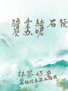 胆囊结石发炎怎么办呢