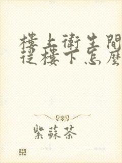 楼上卫生间渗水从楼下怎么修