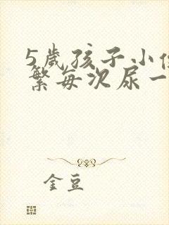 5岁孩子小便频繁每次尿一点点