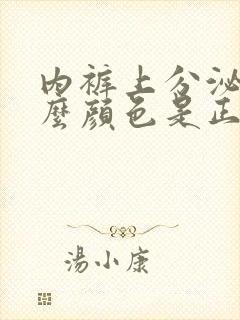 内裤上分泌物什么颜色是正常的