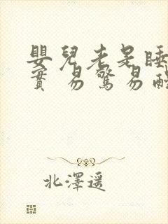 婴儿老是睡不踏实 易惊易醒