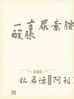 一有尿意腰部就酸胀