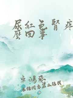 尿红色肾疼是怎么回事