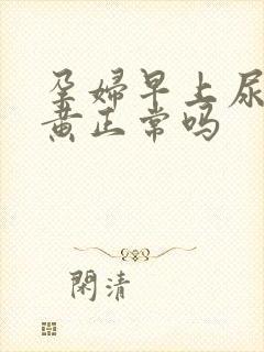 孕妇早上尿特别黄正常吗