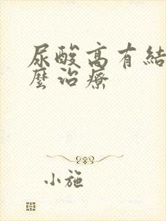 尿酸高有结晶怎么治疗