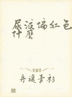 尿液偏红色是为什么