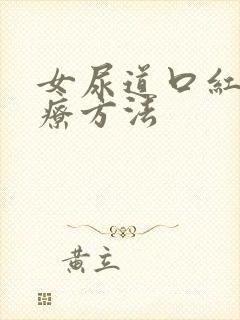 女尿道口红肿治疗方法