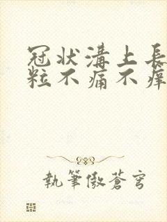 冠状沟上长小颗粒不痛不痒