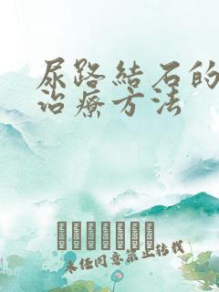 尿路结石的手术治疗方法