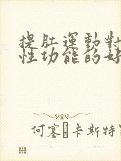 提肛运动对男人性功能的好处有哪些